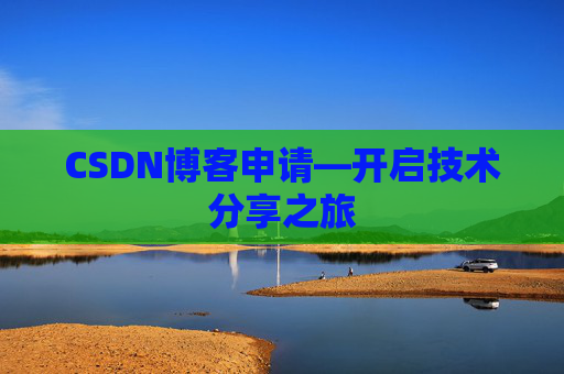 CSDN博客申请—开启技术分享之旅